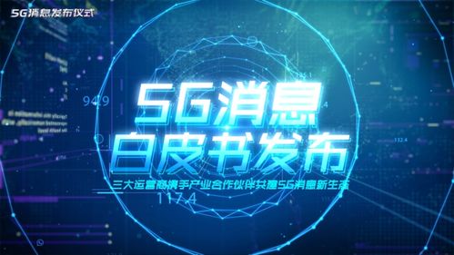 5G消息业务正式发布 技术创新能否避开“高开低走”的命运？